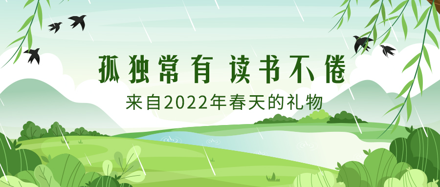 4月-孤独常有-读书不倦-微信公众号封.jpg