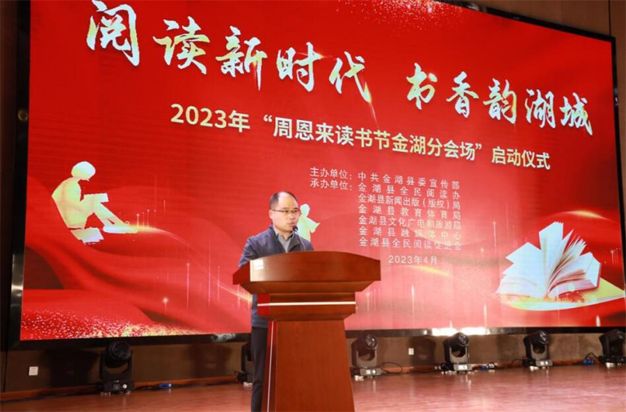 2023年金湖县“阅读新时代·书香韵湖城”周恩来读书节金湖分会场启动仪式4月10日在金湖县委党校大礼堂拉开帷幕
