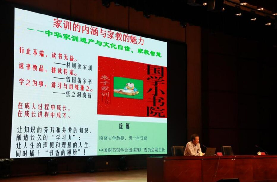 南京大学徐雁教授在“全民阅读荷都大讲堂”为大家带来“家训的内涵和家教的魅力”主题阅读盛宴。