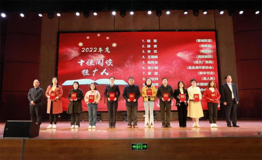 2022年度“十佳阅读推广活动”“十佳阅读志愿服务组织”“十佳农家书屋管理员“十佳阅读推广人”等在当天的启动仪式上受到表彰。