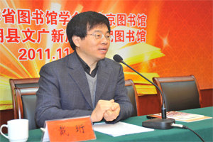 国家公共文化服务体系建设专家委员会委员、江苏省文化馆副馆长戴衡在      研讨会上作《公共文化服务体系建设和公共图书馆事业发展》的专题讲座。